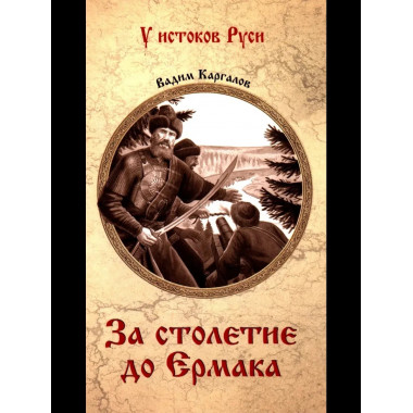 УИР За столетие до Ермака (12+)