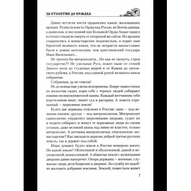 УИР За столетие до Ермака (12+)