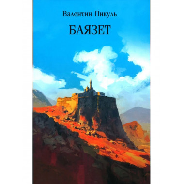 С/С Пикуль (м/о) Баязет (12+)