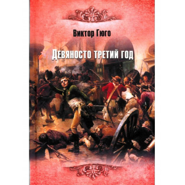 ИКЛ Девяносто третий год (16+)