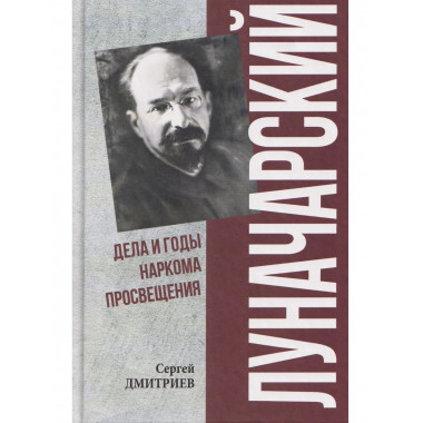ПФЭ Луначарский. Дела и годы наркома просвещения (12+)