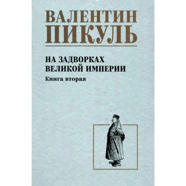С/С Пикуль На задворках великой империи Кн.2 (12+)