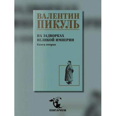 С/С Пикуль На задворках великой империи Кн.2 (12+)