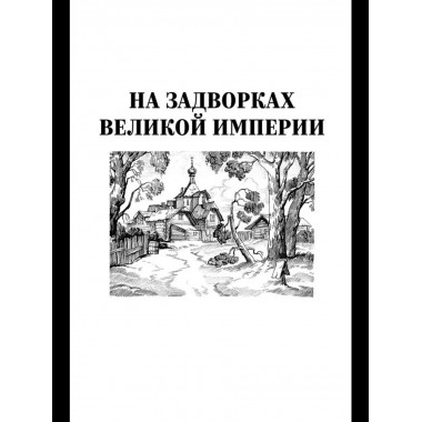 С/С Пикуль На задворках великой империи Кн.2 (12+)