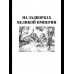 С/С Пикуль На задворках великой империи Кн.2 (12+)