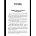 С/С Пикуль На задворках великой империи Кн.2 (12+)