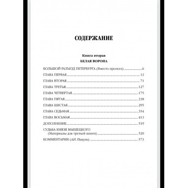 С/С Пикуль (цв) На задворках великой империи Кн.2 (12+)