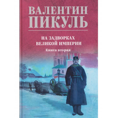 С/С Пикуль (цв) На задворках великой империи Кн.2 (12+)