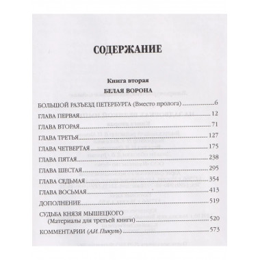 С/С Пикуль (цв) На задворках великой империи Кн.2 (12+)