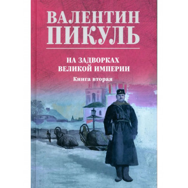 С/С Пикуль (цв) На задворках великой империи Кн.2 (12+)