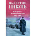 С/С Пикуль (цв) На задворках великой империи Кн.2 (12+)
