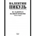 С/С Пикуль (цв) На задворках великой империи Кн.2 (12+)