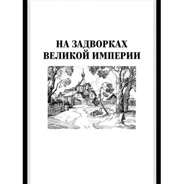С/С Пикуль (цв) На задворках великой империи Кн.2 (12+)