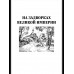 С/С Пикуль (цв) На задворках великой империи Кн.2 (12+)