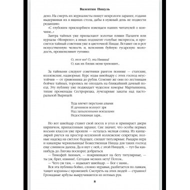 С/С Пикуль (цв) На задворках великой империи Кн.2 (12+)