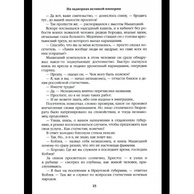 С/С Пикуль На задворках великой империи Кн.1 (12+)