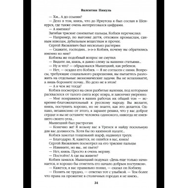 С/С Пикуль На задворках великой империи Кн.1 (12+)