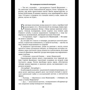 С/С Пикуль На задворках великой империи Кн.1 (12+)