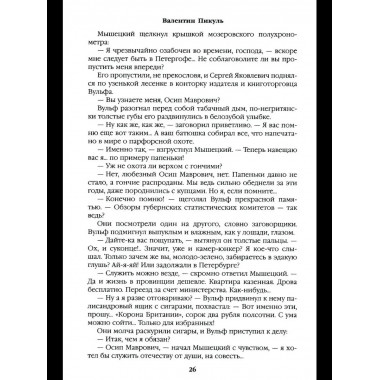 С/С Пикуль На задворках великой империи Кн.1 (12+)