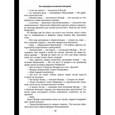 С/С Пикуль На задворках великой империи Кн.1 (12+)