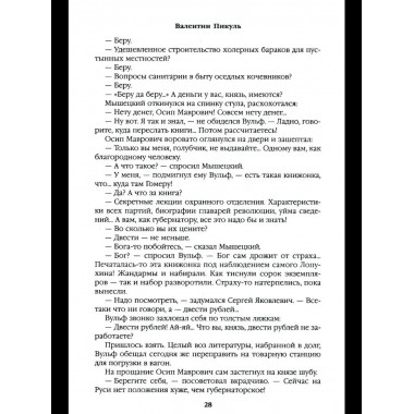 С/С Пикуль На задворках великой империи Кн.1 (12+)