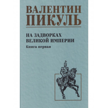 С/С Пикуль На задворках великой империи Кн.1 (12+)