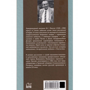 С/С Пикуль На задворках великой империи Кн.1 (12+)