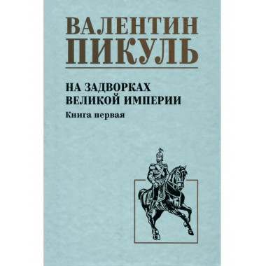 С/С Пикуль На задворках великой империи Кн.1 (12+)