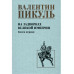 С/С Пикуль На задворках великой империи Кн.1 (12+)
