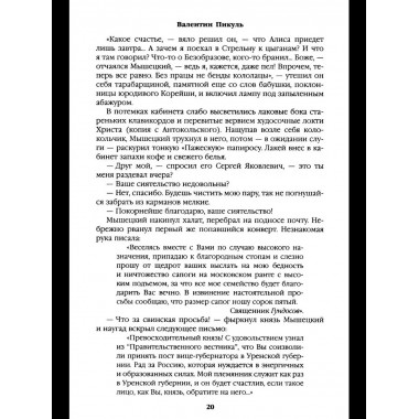 С/С Пикуль На задворках великой империи Кн.1 (12+)