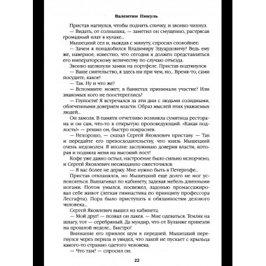 С/С Пикуль На задворках великой империи Кн.1 (12+)
