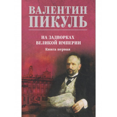 С/С Пикуль (цв) На задворках великой империи Кн.1 (12+)