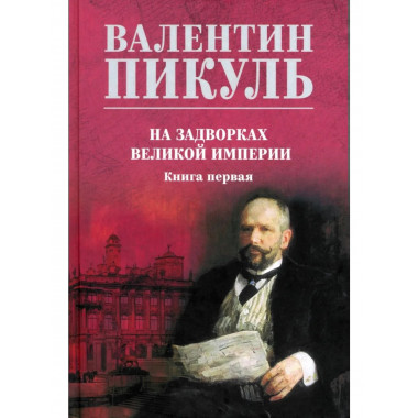 С/С Пикуль (цв) На задворках великой империи Кн.1 (12+)