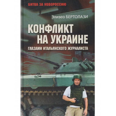 БЗН Конфликт на Украине глазами итальянского журналиста