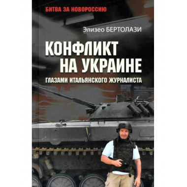 БЗН Конфликт на Украине глазами итальянского журналиста