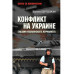 БЗН Конфликт на Украине глазами итальянского журналиста