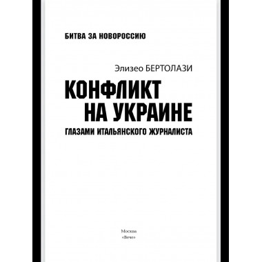 БЗН Конфликт на Украине глазами итальянского журналиста