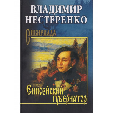 СИБ Енисейский губернатор (12+)