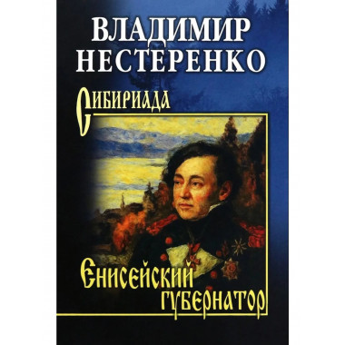 СИБ Енисейский губернатор (12+)