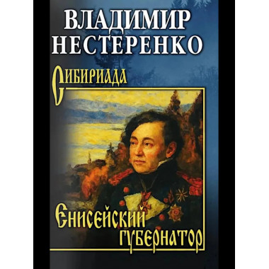 СИБ Енисейский губернатор (12+)