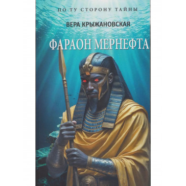 ПТСТ(м/о) Фараон Мернефта (12+)