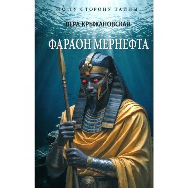 ПТСТ(м/о) Фараон Мернефта (12+)