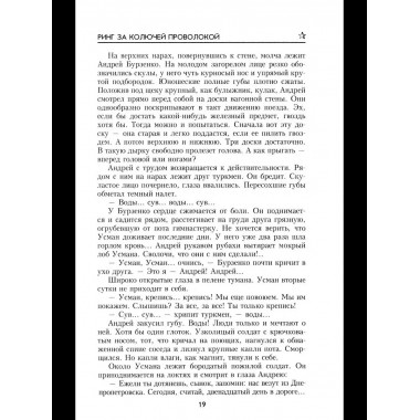 Ринг за колючей проволокой (12+)