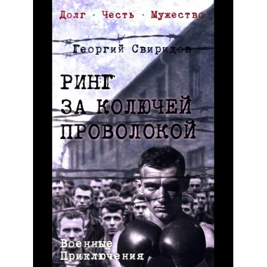 Ринг за колючей проволокой (12+)