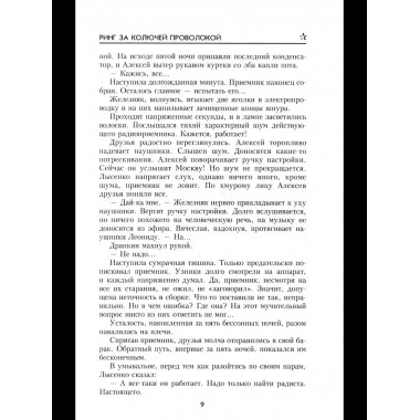 Ринг за колючей проволокой (12+)