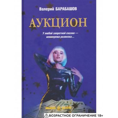ЛД Аукцион (16+)