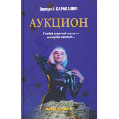 ЛД Аукцион (16+)