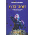 ЛД Аукцион (16+)