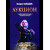 ЛД Аукцион (16+)