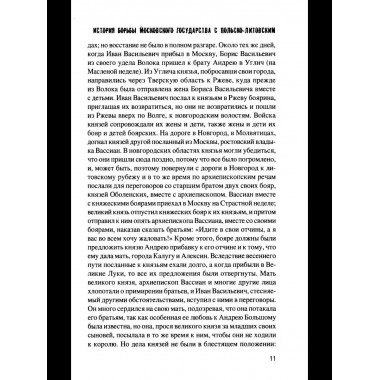 История борьбы Московского государства с Польско-Литовским